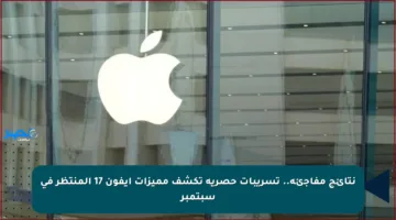 نتائج مفاجئة.. تسريبات حصرية تكشف مميزات آيفون 17 المنتظر في سبتمبر